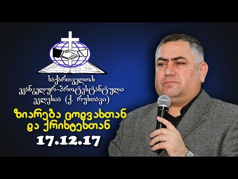 ზიარება ცოდვასთან და ქრისტესთან - გიორგი ჩიტაძე  - 17.12.2017